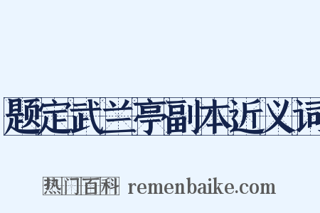 题定武兰亭副本近义词是什么意思的图片
